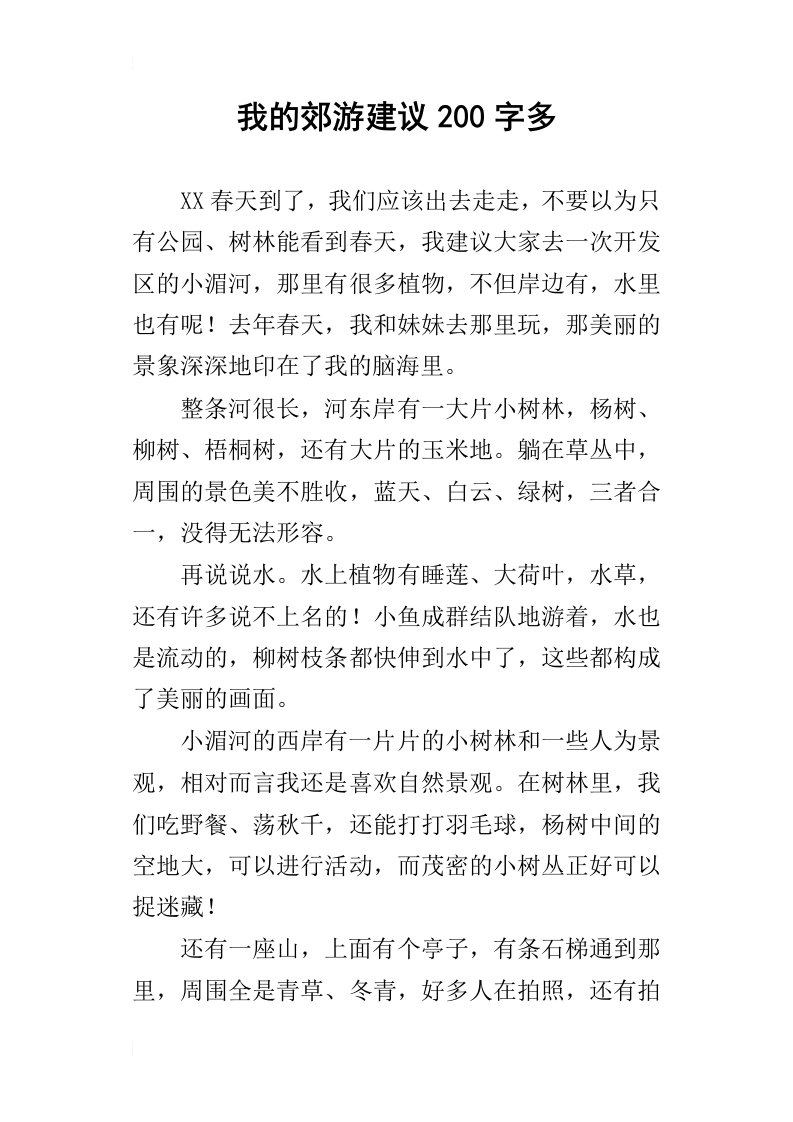 我的郊游建议200字多