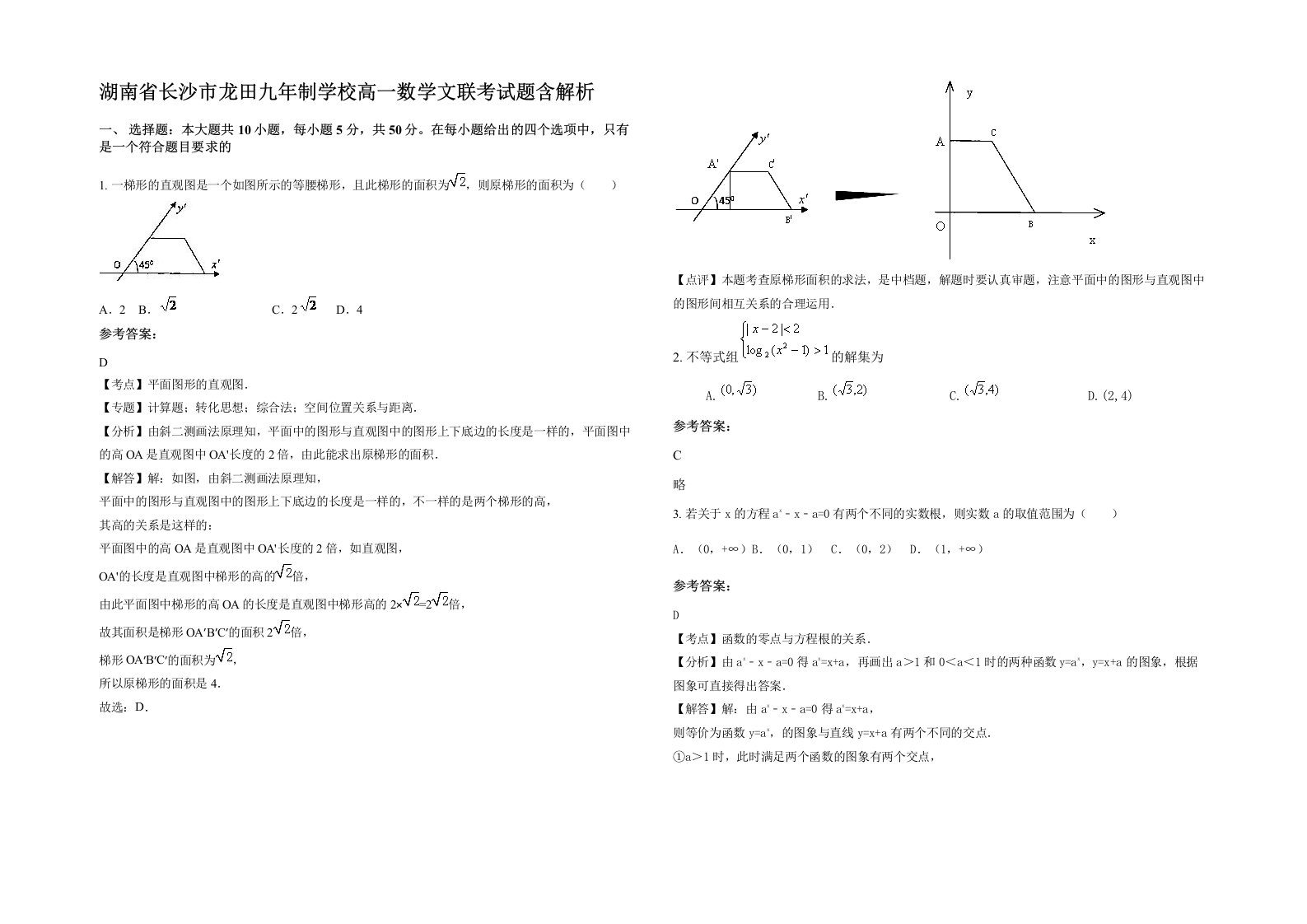 湖南省长沙市龙田九年制学校高一数学文联考试题含解析