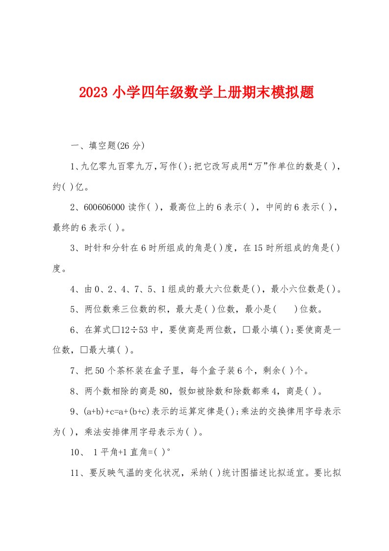 2023年小学四年级数学上册期末模拟题