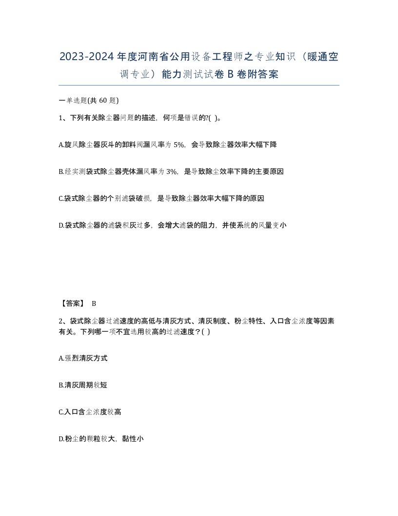 2023-2024年度河南省公用设备工程师之专业知识暖通空调专业能力测试试卷B卷附答案