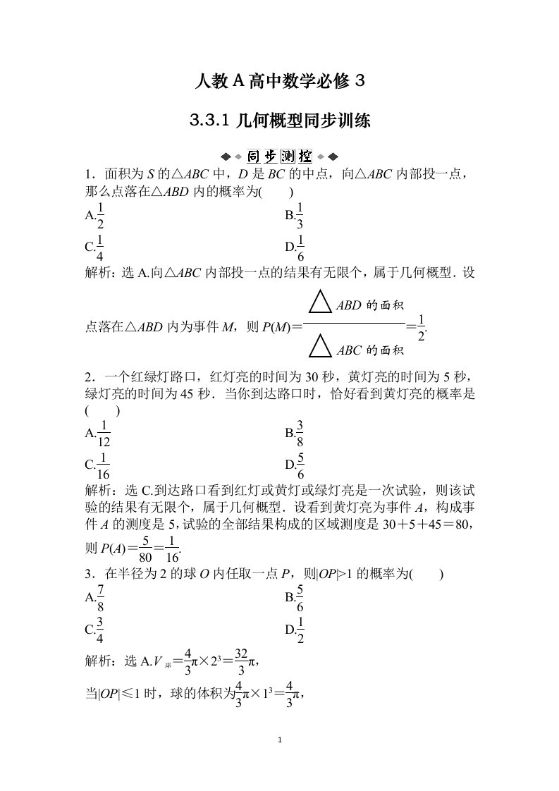 高中数学必修3第3章3.3.1几何概型同步训练及解析