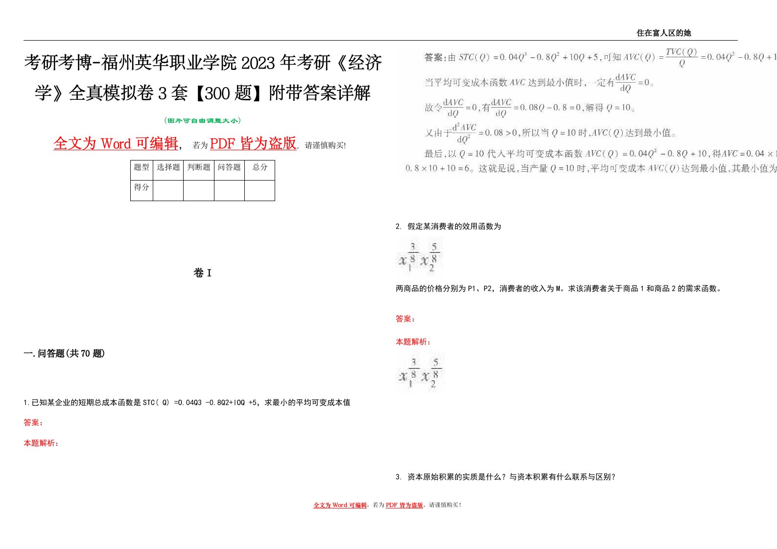 考研考博-福州英华职业学院2023年考研《经济学》全真模拟卷3套【300题】附带答案详解V1.1