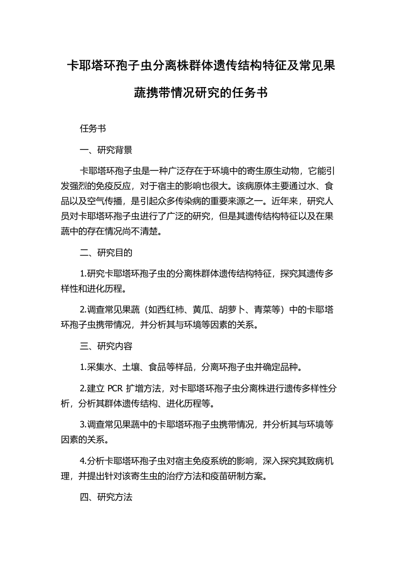 卡耶塔环孢子虫分离株群体遗传结构特征及常见果蔬携带情况研究的任务书