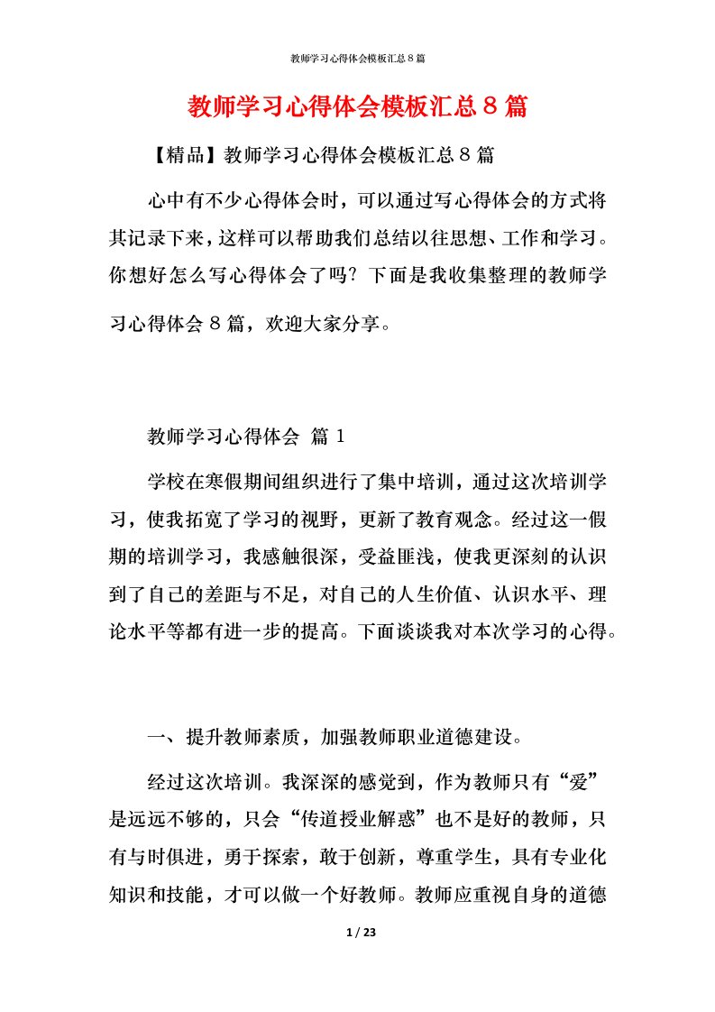 教师学习心得体会模板汇总8篇