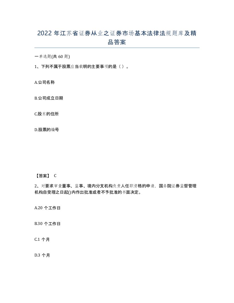 2022年江苏省证券从业之证券市场基本法律法规题库及答案