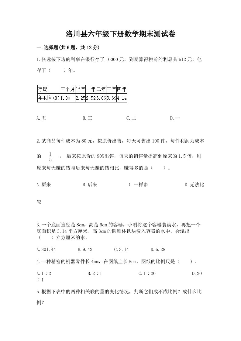 洛川县六年级下册数学期末测试卷（历年真题）