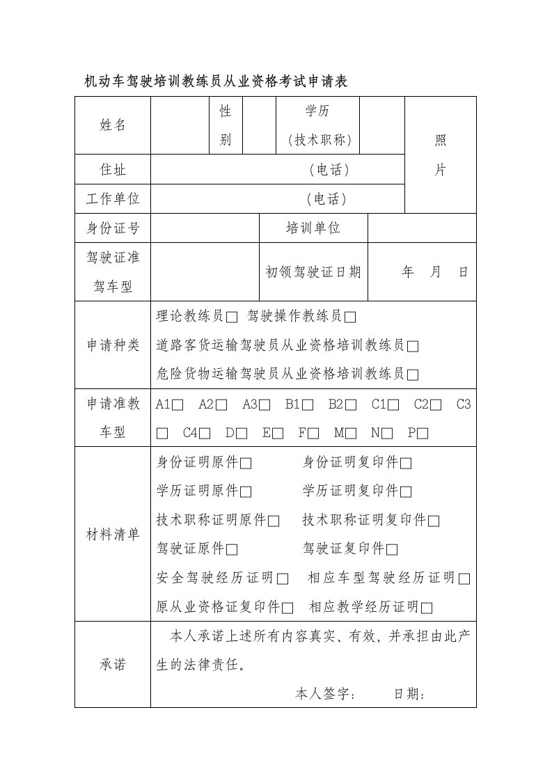 机动车驾驶培训教练员从业资格考试申请表