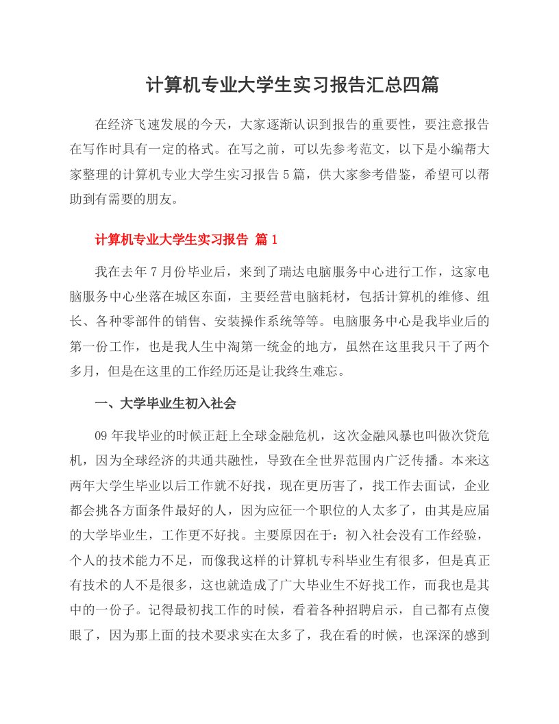 计算机专业大学生实习报告汇总四篇