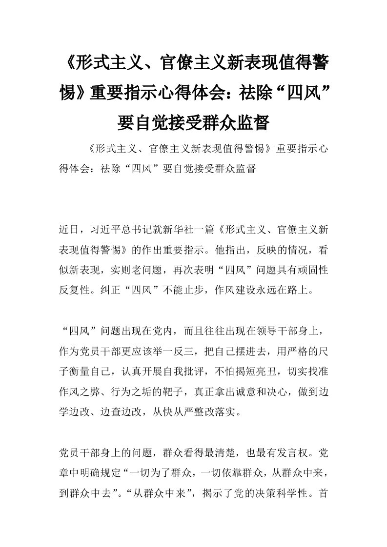 《形式主义、官僚主义新表现值得警惕》重要指示心得体会：祛除“四风”要自觉接受群众监督