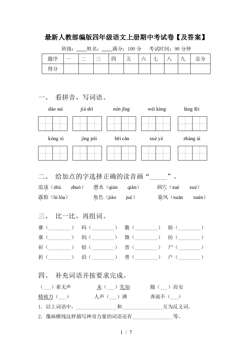 最新人教部编版四年级语文上册期中考试卷【及答案】