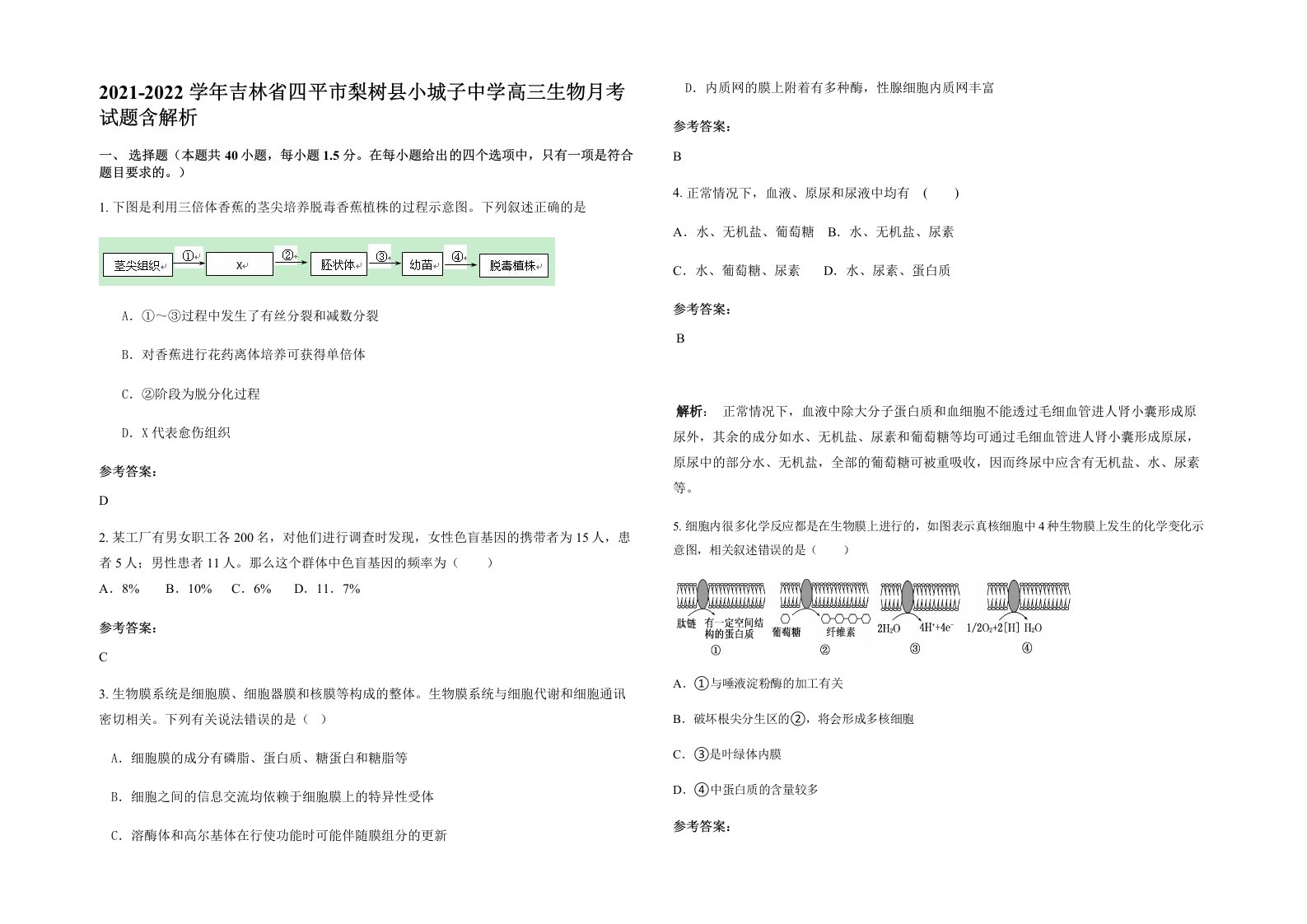 2021-2022学年吉林省四平市梨树县小城子中学高三生物月考试题含解析