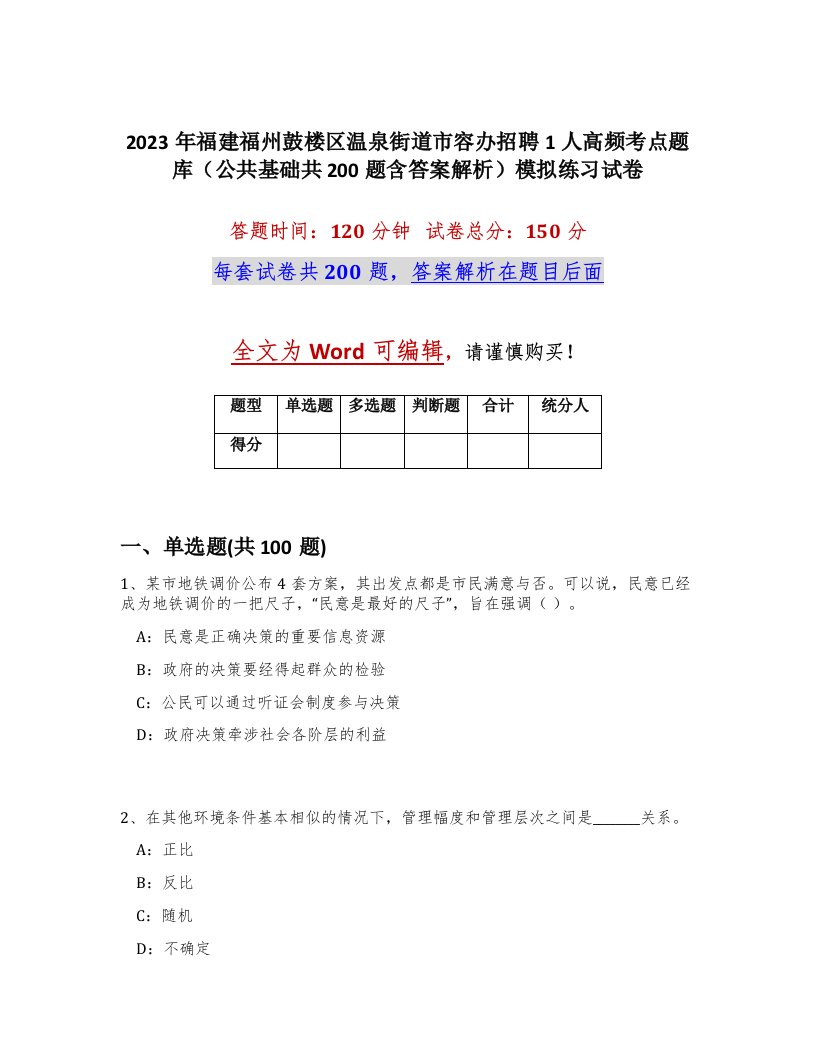 2023年福建福州鼓楼区温泉街道市容办招聘1人高频考点题库公共基础共200题含答案解析模拟练习试卷