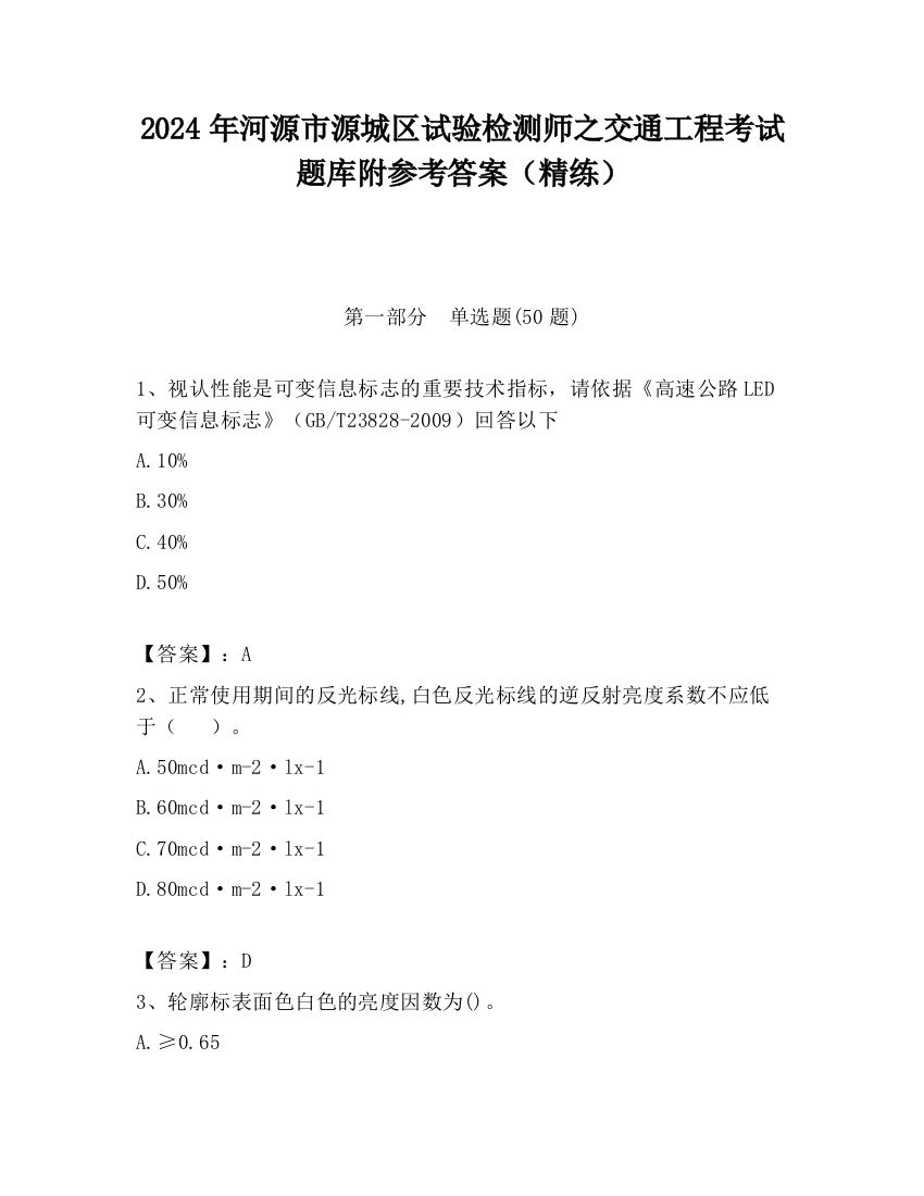 2024年河源市源城区试验检测师之交通工程考试题库附参考答案（精练）