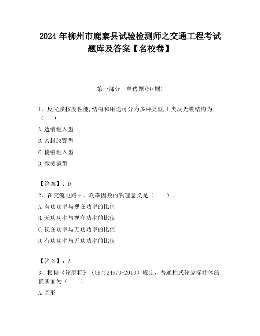 2024年柳州市鹿寨县试验检测师之交通工程考试题库及答案【名校卷】