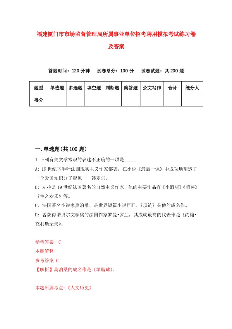 福建厦门市市场监督管理局所属事业单位招考聘用模拟考试练习卷及答案第2版