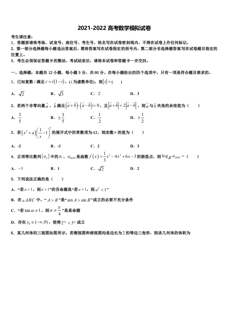 2021-2022学年四川省成都市青羊区石室中学高三第二次诊断性检测数学试卷含解析