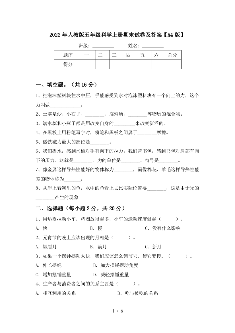 2022年人教版五年级科学上册期末试卷及答案【A4版】