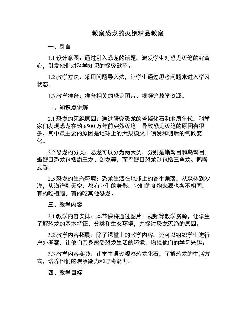 恐龙的灭绝教案