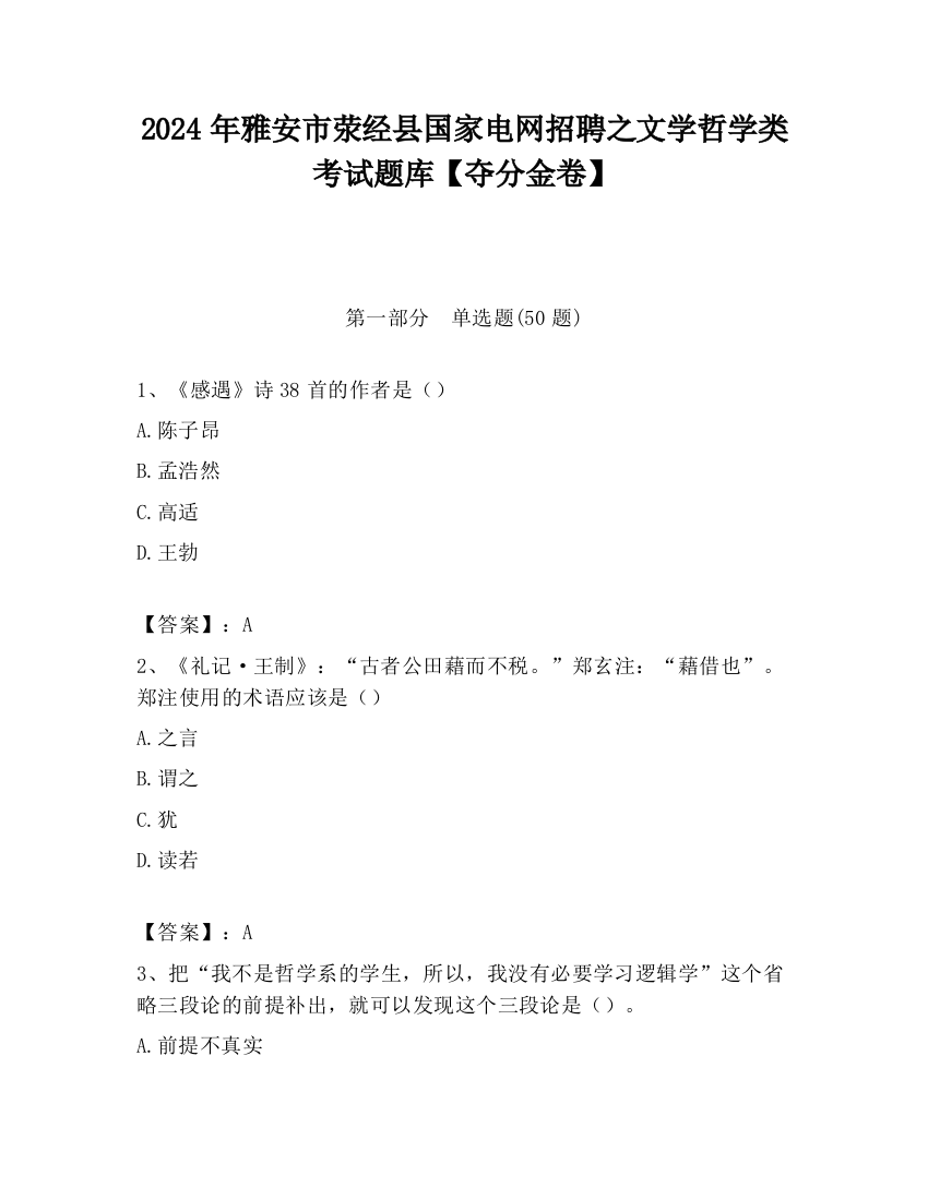 2024年雅安市荥经县国家电网招聘之文学哲学类考试题库【夺分金卷】