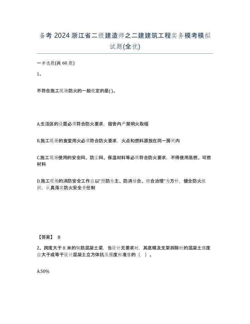 备考2024浙江省二级建造师之二建建筑工程实务模考模拟试题全优