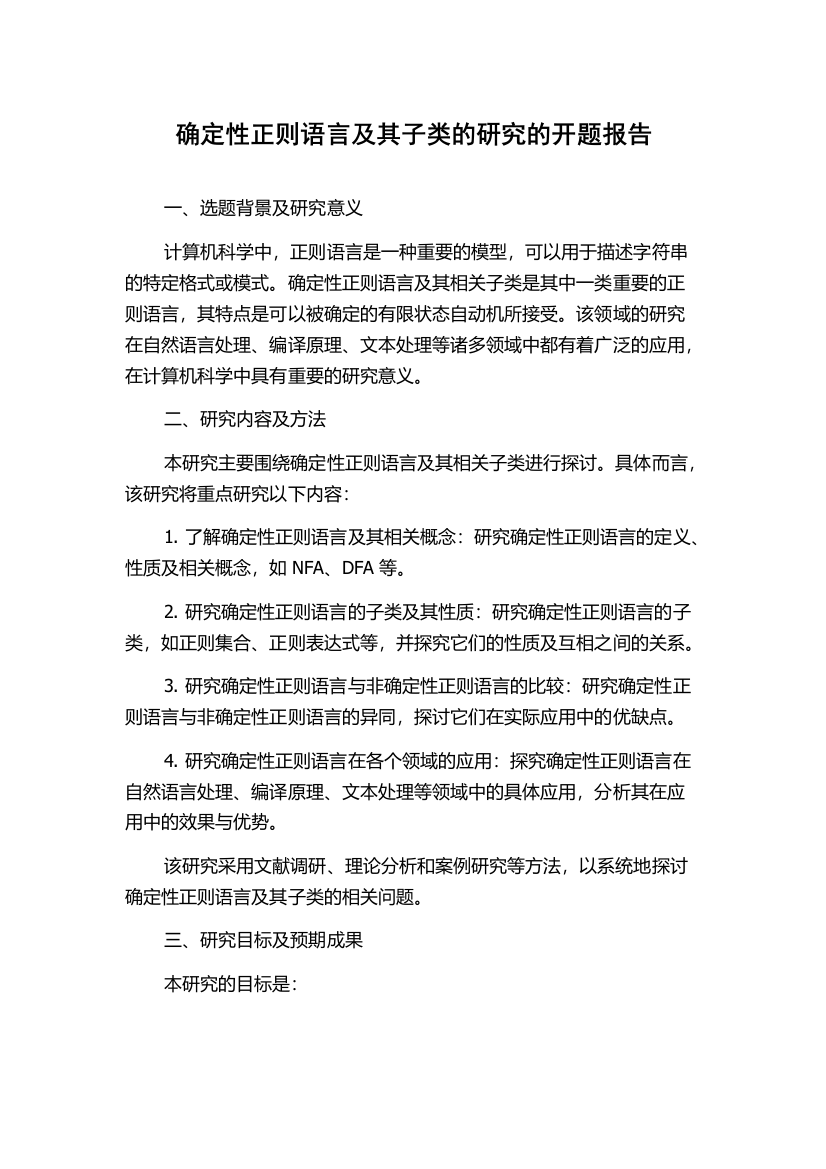 确定性正则语言及其子类的研究的开题报告