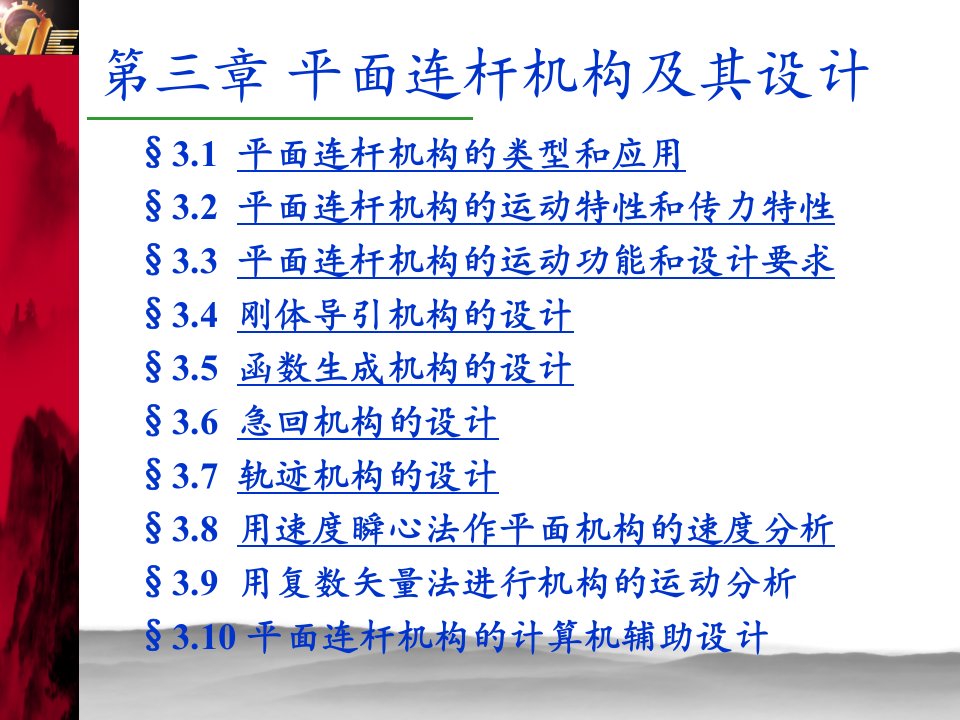 机械原理第三章3-8速度瞬心法