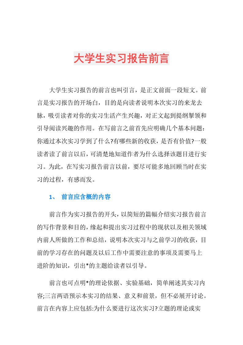 大学生实习报告前言