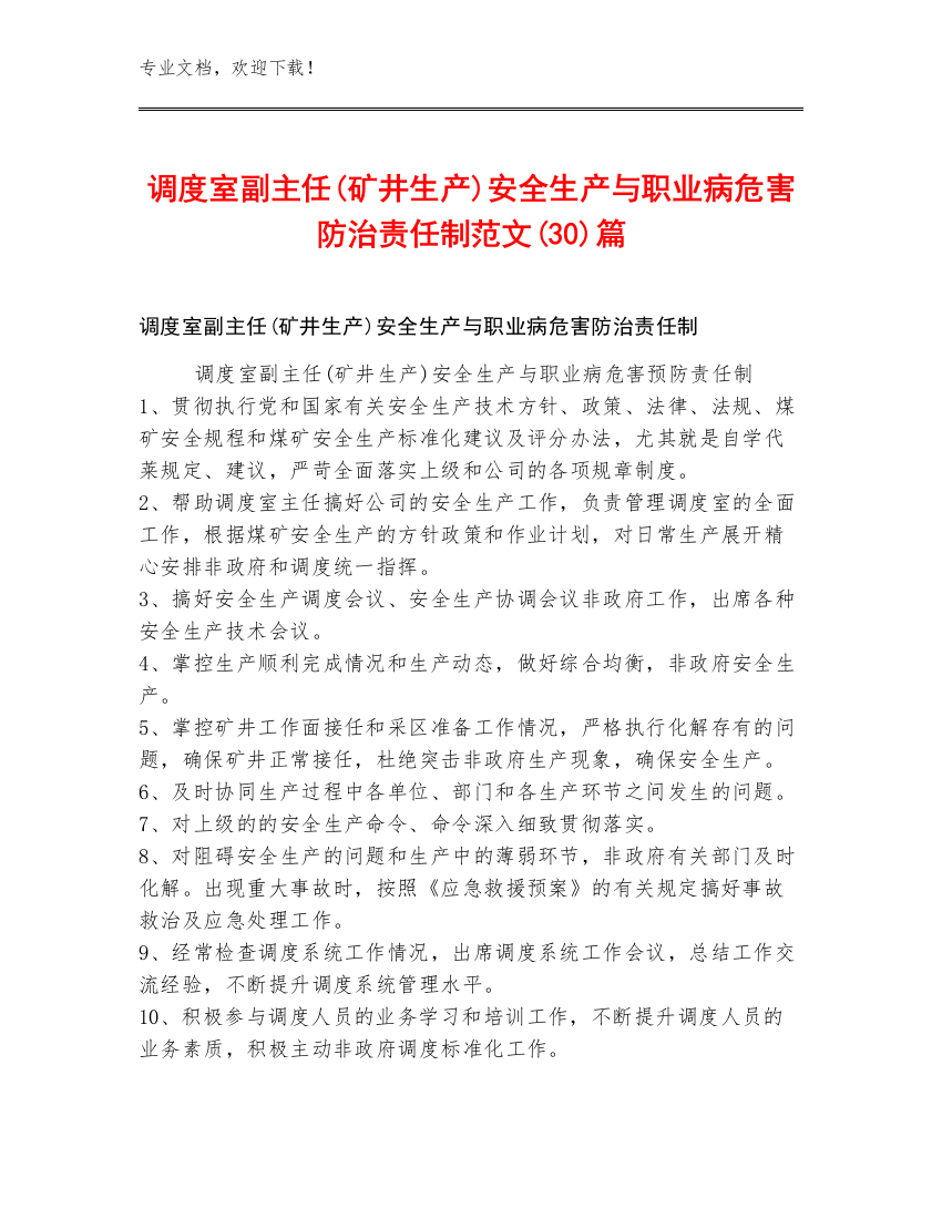 调度室副主任(矿井生产)安全生产与职业病危害防治责任制范文(30)篇