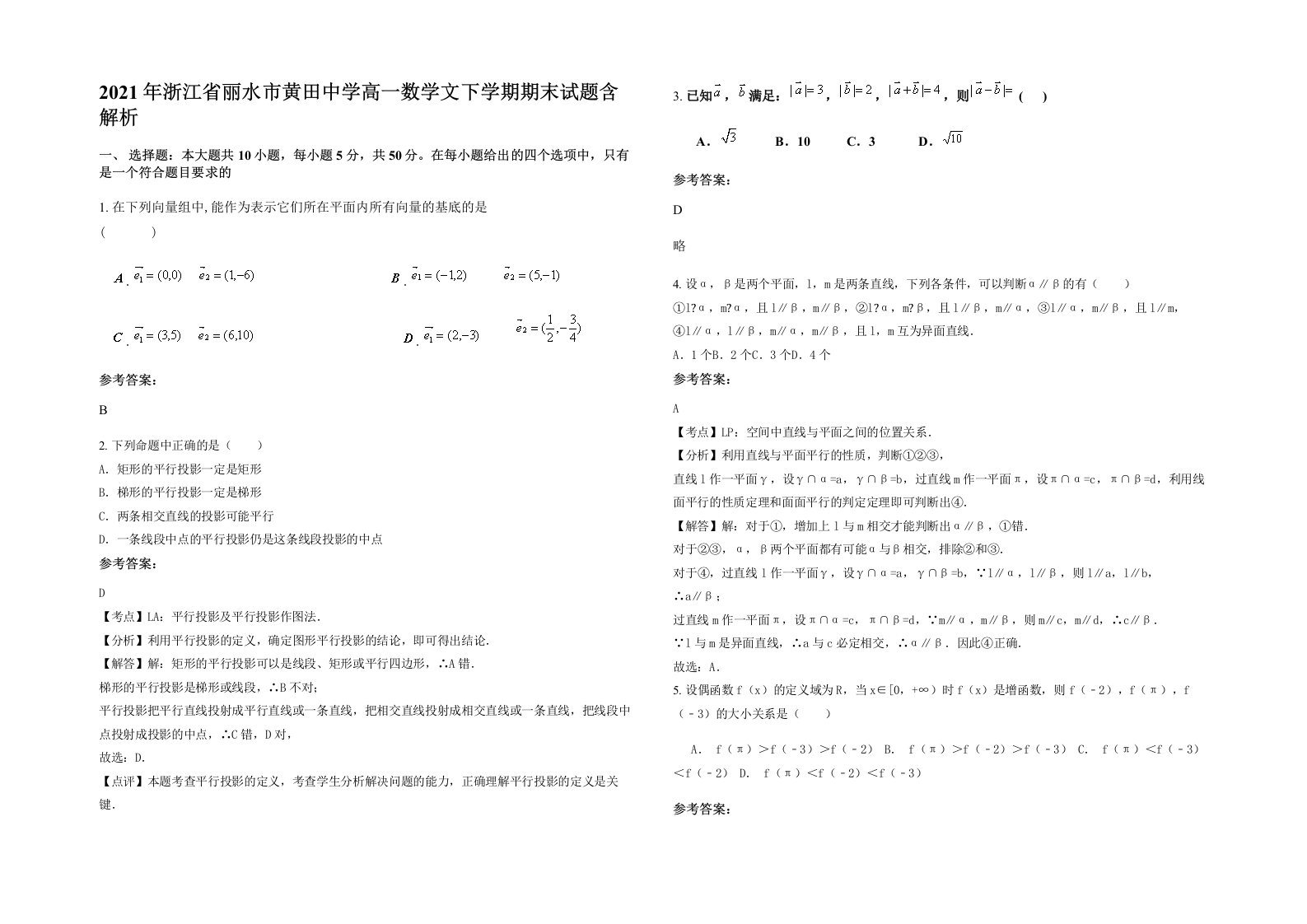 2021年浙江省丽水市黄田中学高一数学文下学期期末试题含解析