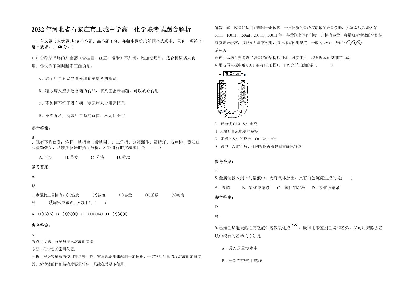 2022年河北省石家庄市玉城中学高一化学联考试题含解析