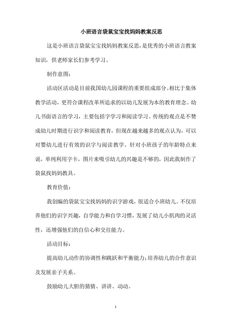 小班语言袋鼠宝宝找妈妈教案反思