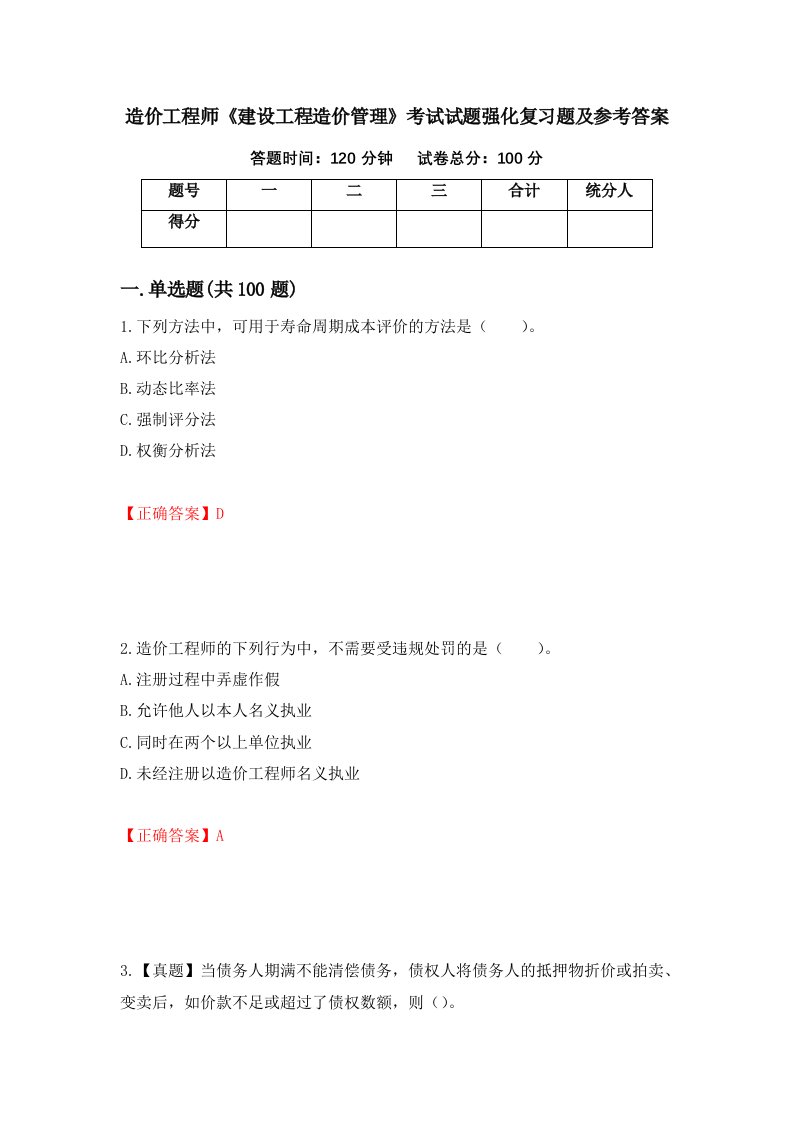 造价工程师建设工程造价管理考试试题强化复习题及参考答案25