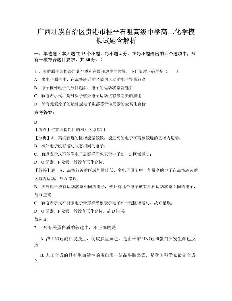 广西壮族自治区贵港市桂平石咀高级中学高二化学模拟试题含解析