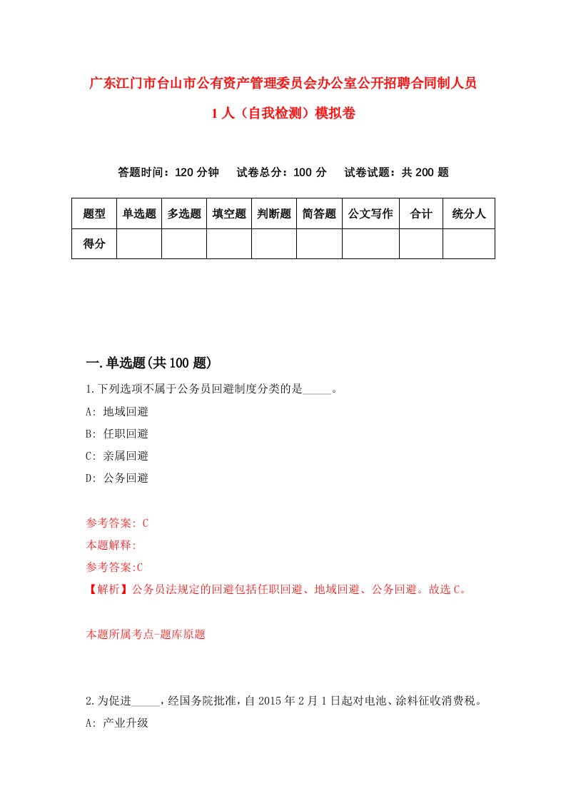 广东江门市台山市公有资产管理委员会办公室公开招聘合同制人员1人自我检测模拟卷第0期