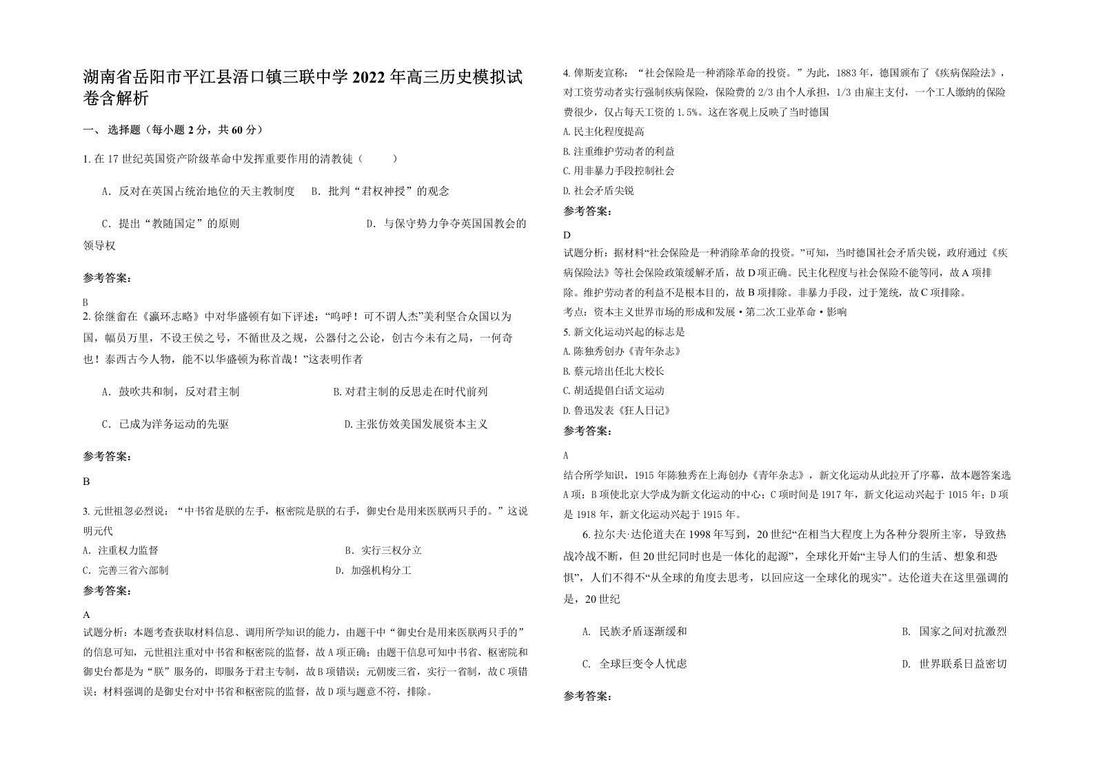 湖南省岳阳市平江县浯口镇三联中学2022年高三历史模拟试卷含解析