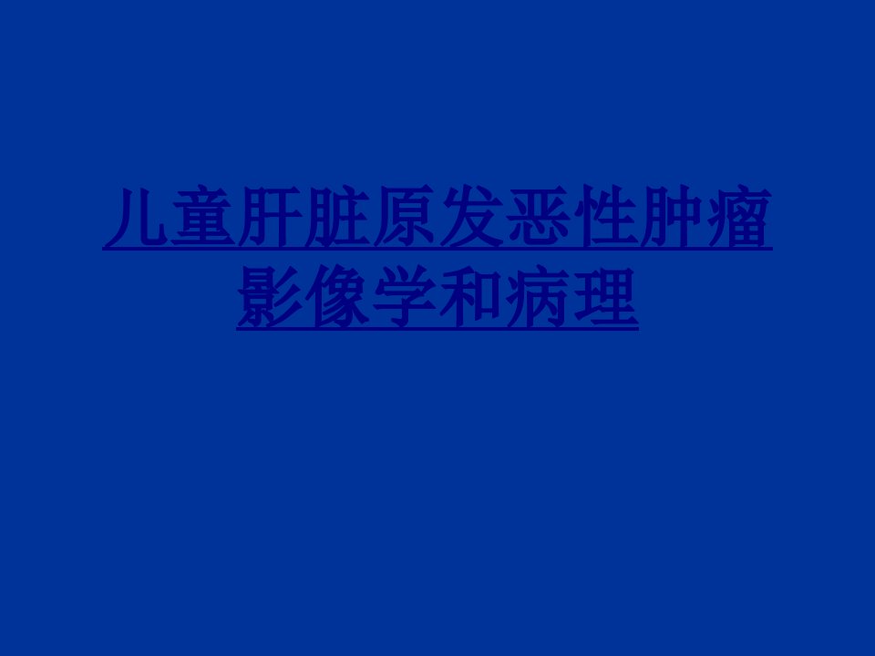 儿童肝脏原发恶性肿瘤影像学和病理经典课件