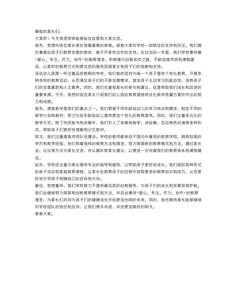 关于幼儿园家长会发言稿范文