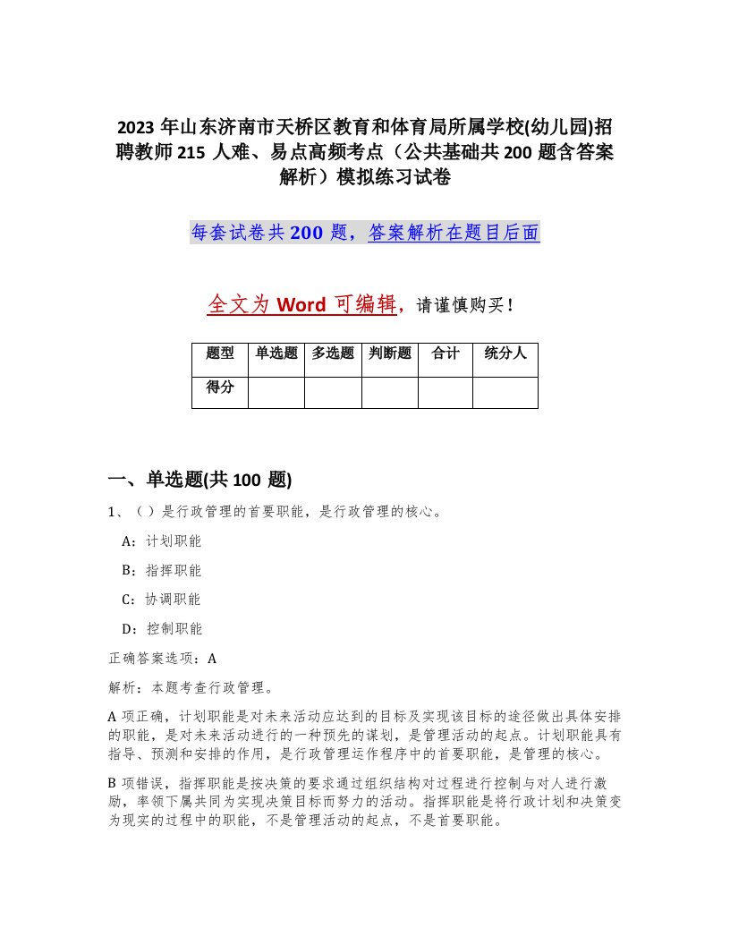 2023年山东济南市天桥区教育和体育局所属学校幼儿园招聘教师215人难易点高频考点公共基础共200题含答案解析模拟练习试卷