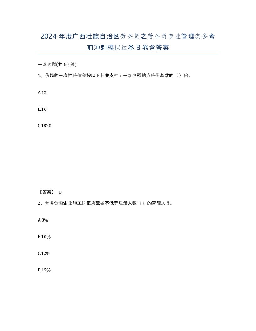 2024年度广西壮族自治区劳务员之劳务员专业管理实务考前冲刺模拟试卷B卷含答案