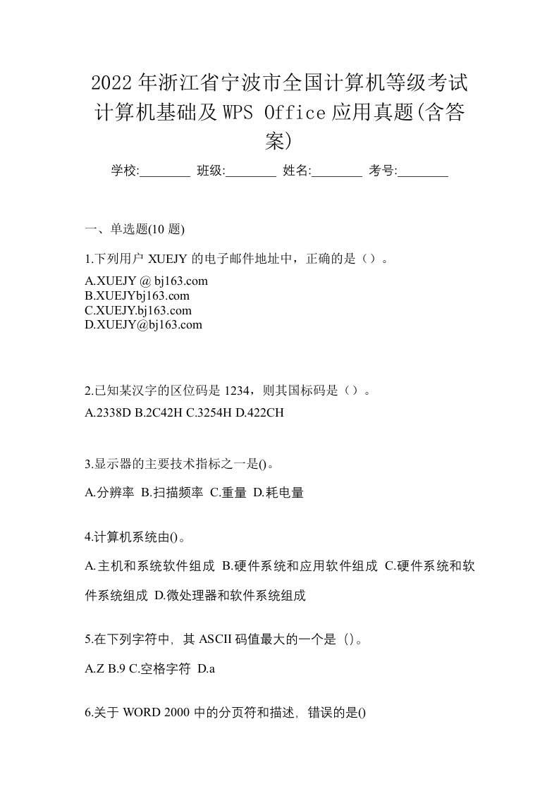 2022年浙江省宁波市全国计算机等级考试计算机基础及WPSOffice应用真题含答案