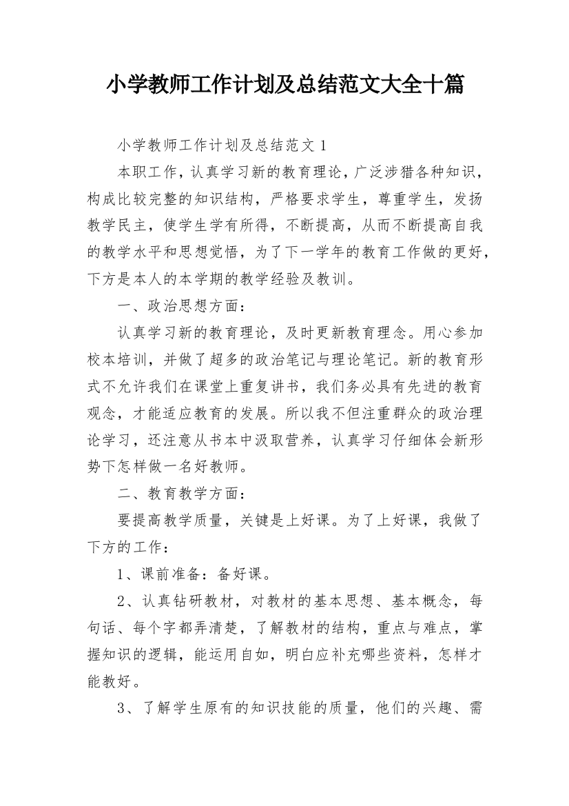 小学教师工作计划及总结范文大全十篇