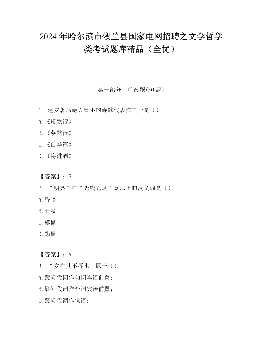 2024年哈尔滨市依兰县国家电网招聘之文学哲学类考试题库精品（全优）