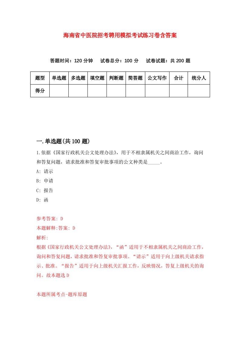 海南省中医院招考聘用模拟考试练习卷含答案6