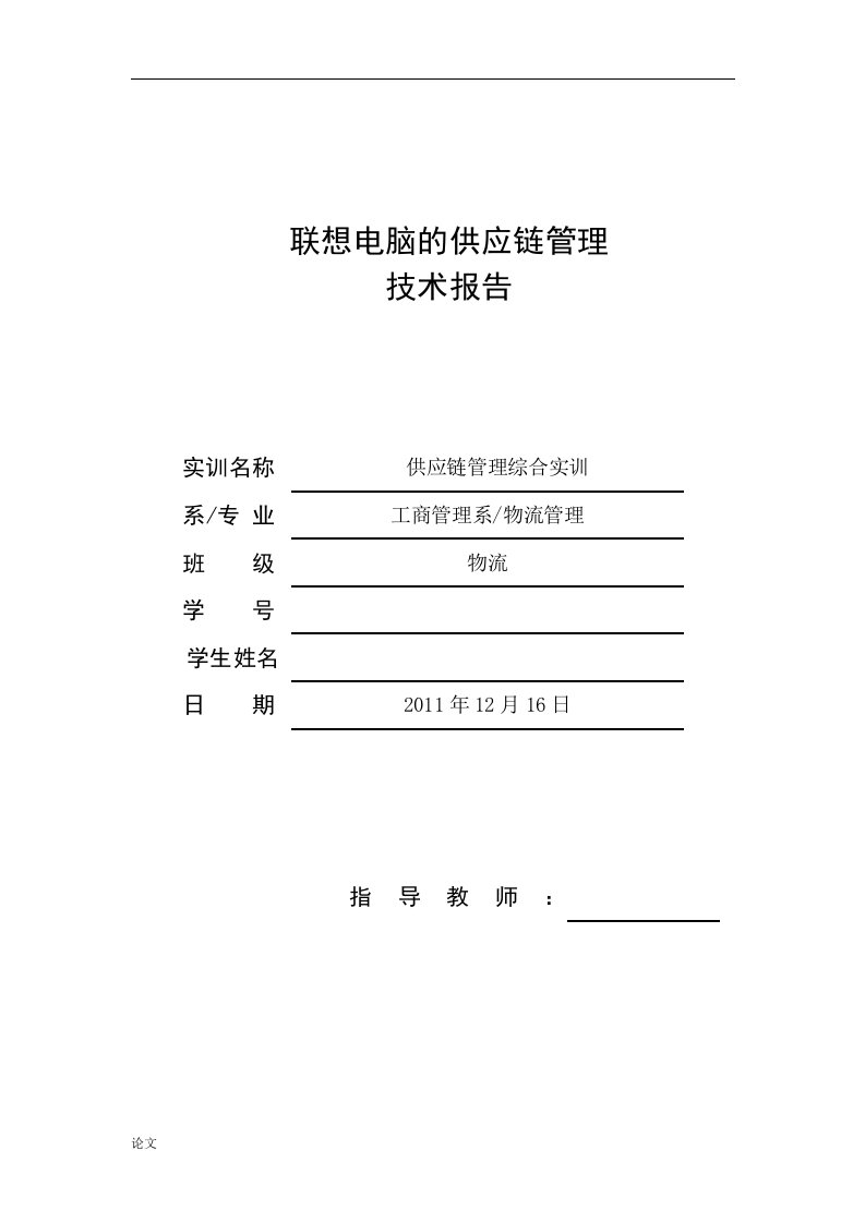 毕业设计（论文）-联想电脑的供应链管理技术报告