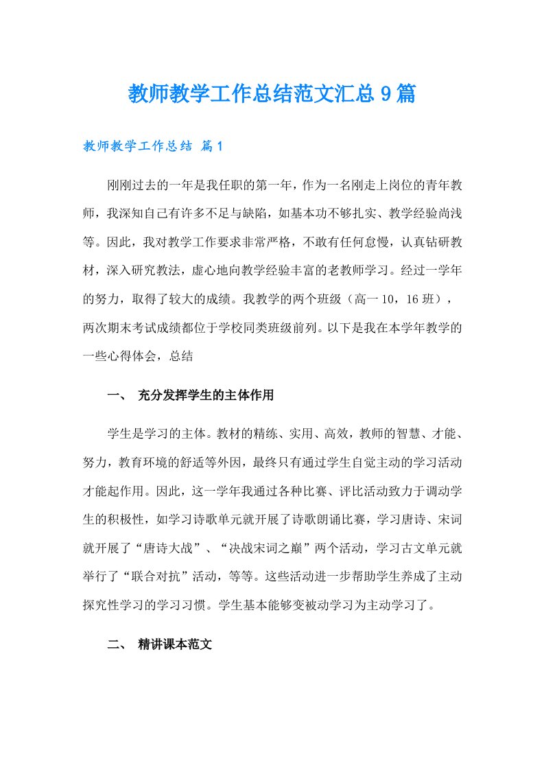 【多篇】教师教学工作总结范文汇总9篇