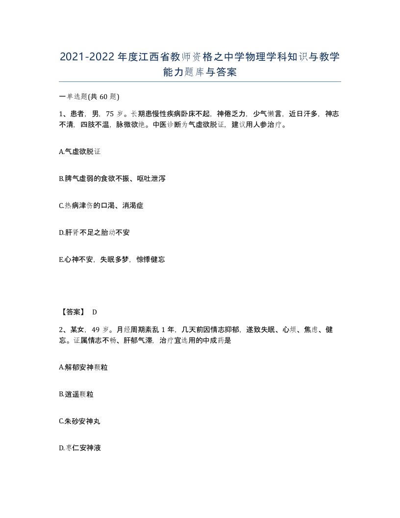 2021-2022年度江西省教师资格之中学物理学科知识与教学能力题库与答案