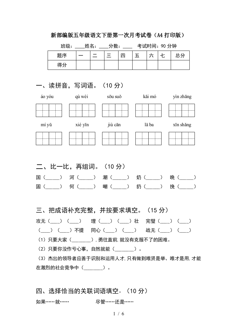 新部编版五年级语文下册第一次月考试卷(A4打印版)