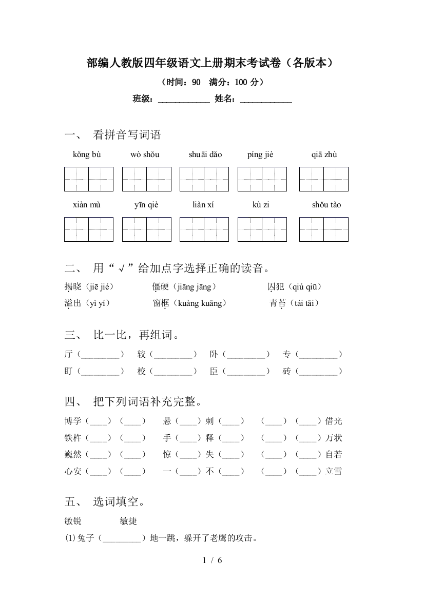 部编人教版四年级语文上册期末考试卷(各版本)