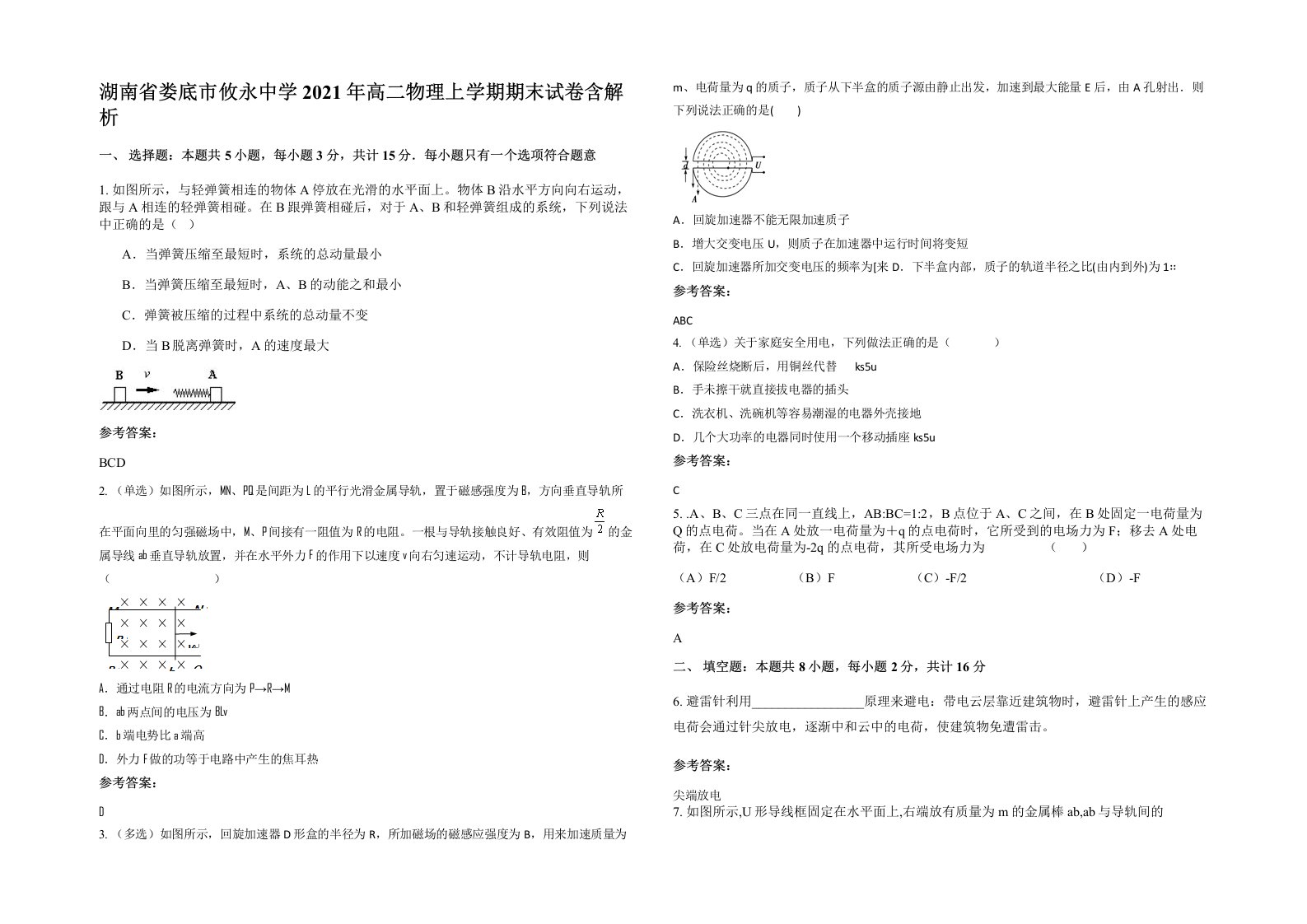 湖南省娄底市攸永中学2021年高二物理上学期期末试卷含解析