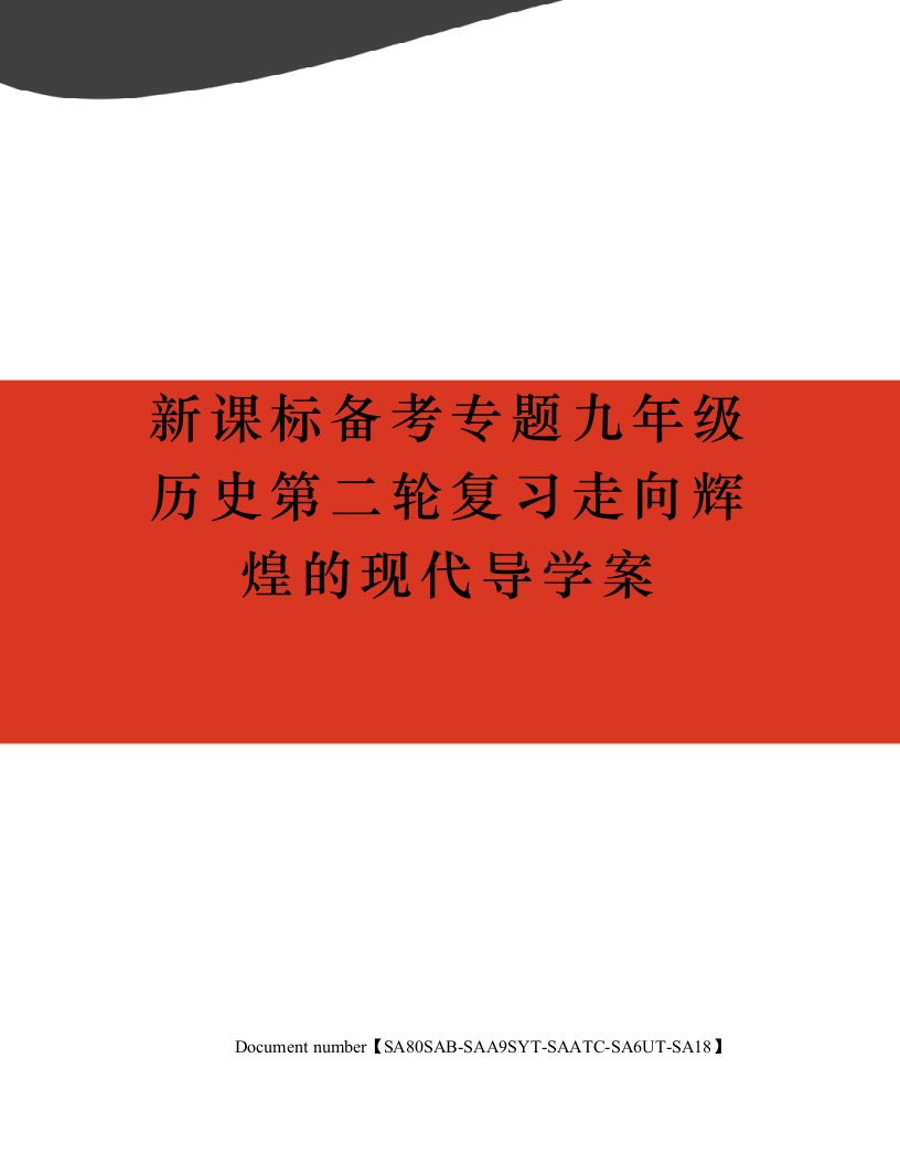 新课标备考专题九年级历史第二轮复习走向辉煌的现代导学案